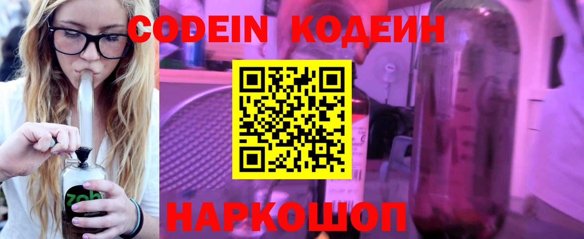Codein напиток Lean (лин) Солнечногорск